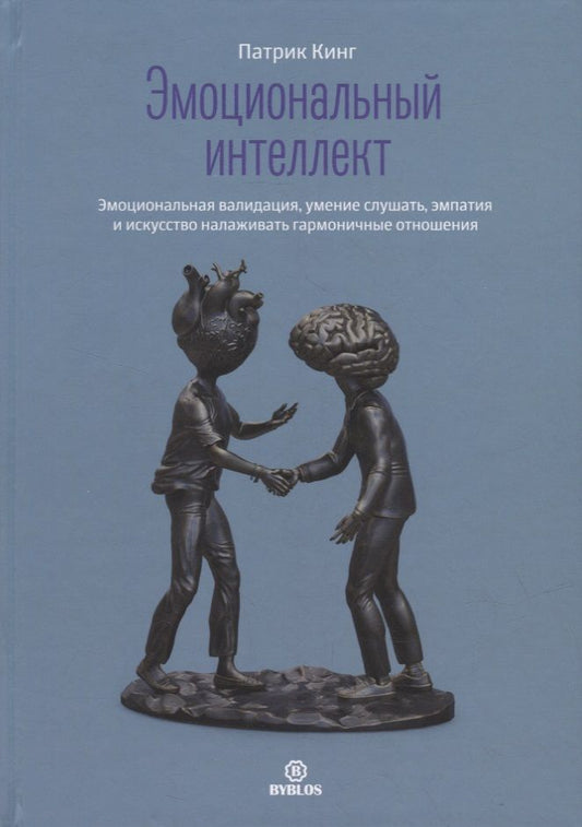 Обложка книги "Кинг: Эмоциональный интеллект. Эмоциональная валидация, умение слушать, эмпатия"