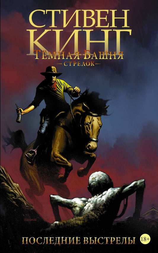 Обложка книги "Кинг, Ферт, Дэвид: Тёмная башня. Стрелок. Книга 6. Последние выстрелы"