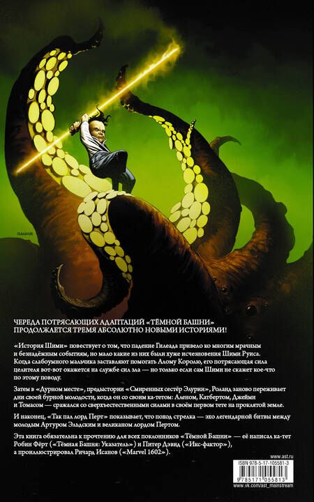 Фотография книги "Кинг, Ферт, Дэвид: Тёмная башня. Стрелок. Книга 6. Последние выстрелы"