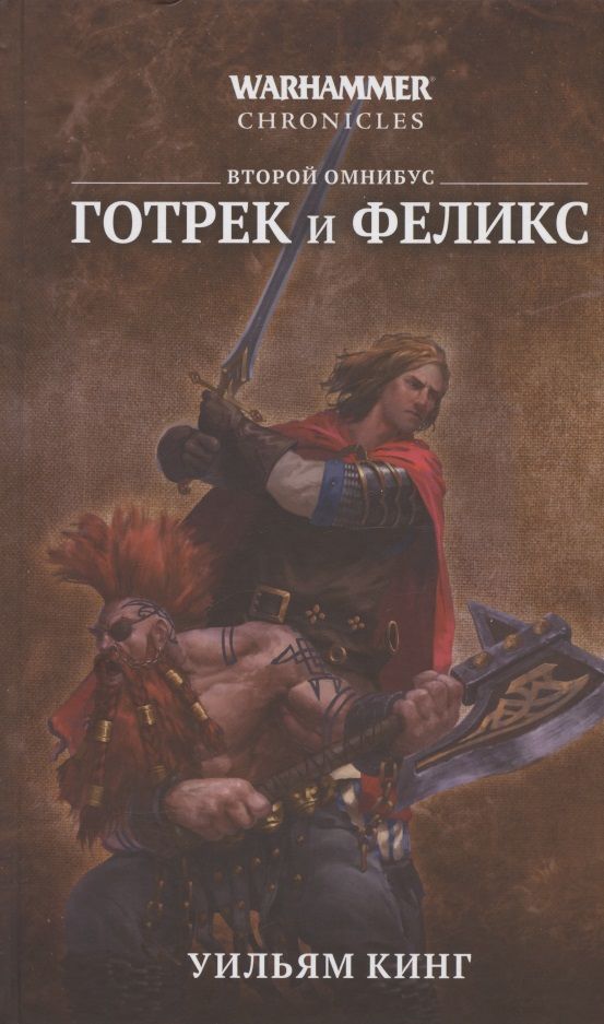 Обложка книги "Кинг, Гаймер, Рейнольдс: Готрек и Феликс. Второй омнибус"