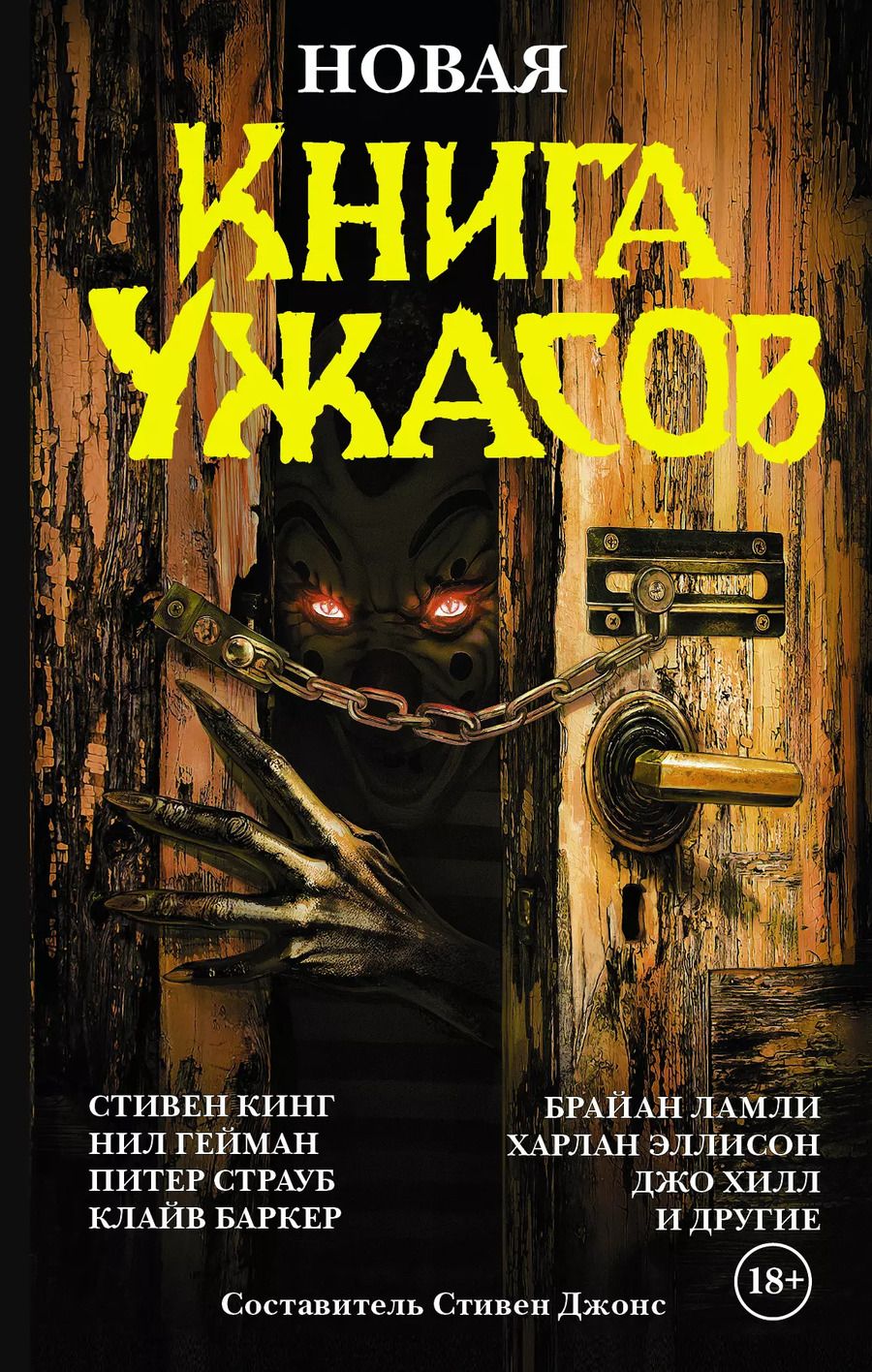 Обложка книги "Кинг, Гейман: Новая книга ужасов. К двадцатилетию серии Best New Horror: антология"