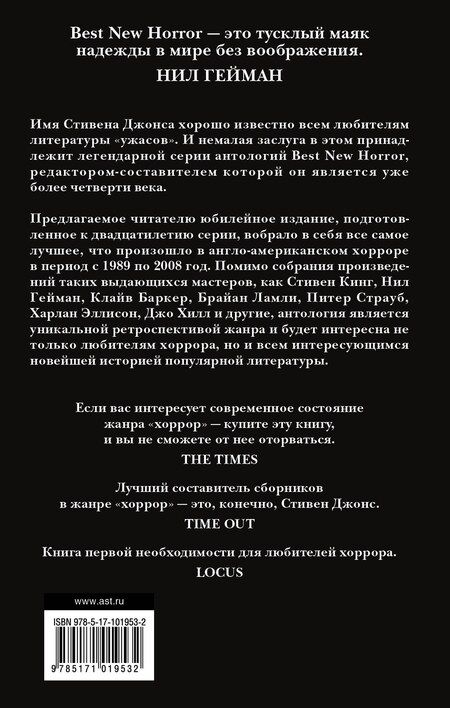 Фотография книги "Кинг, Гейман: Новая книга ужасов. К двадцатилетию серии Best New Horror: антология"