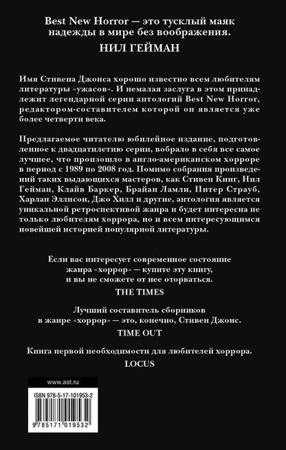 Фотография книги "Кинг, Гейман: Новая книга ужасов. К двадцатилетию серии Best New Horror: антология"