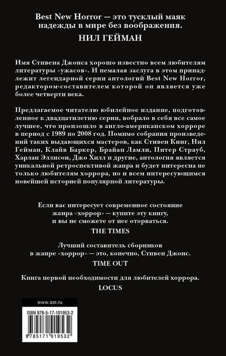 Фотография книги "Кинг, Гейман: Новая книга ужасов. К двадцатилетию серии Best New Horror: антология"
