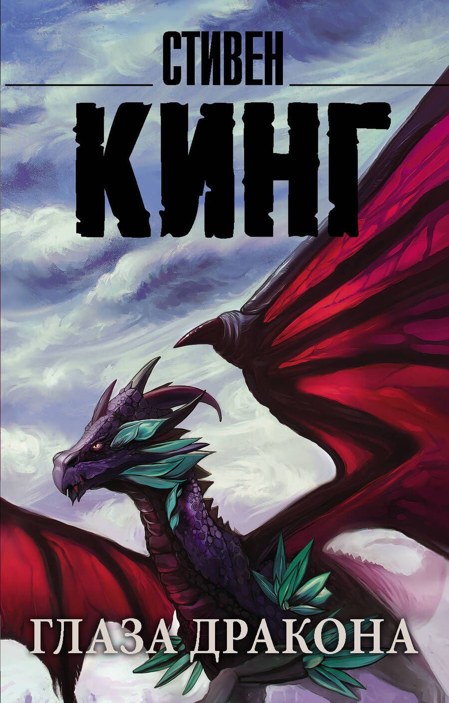 Обложка книги "Кинг: Глаза дракона"