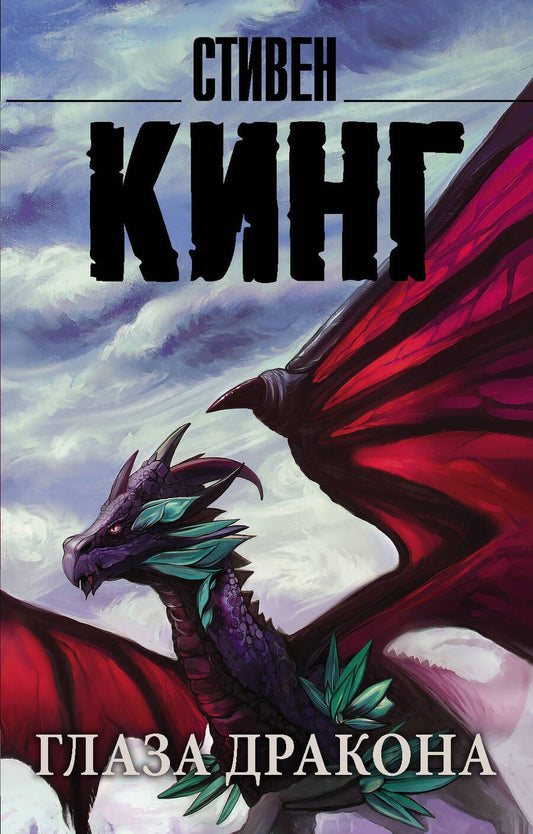 Обложка книги "Кинг: Глаза дракона"