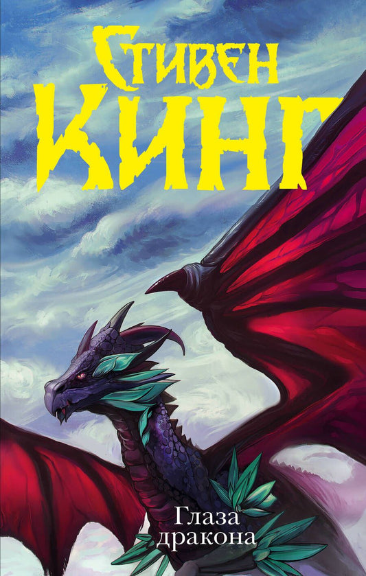 Обложка книги "Кинг: Глаза дракона"