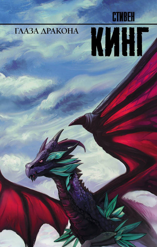 Обложка книги "Кинг: Глаза дракона"