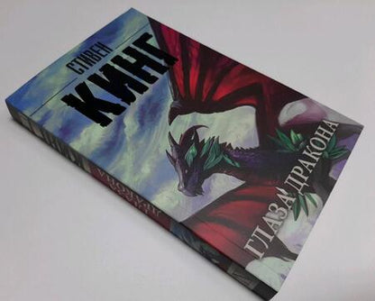 Фотография книги "Кинг: Глаза дракона"