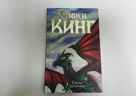 Фотография книги "Кинг: Глаза дракона"