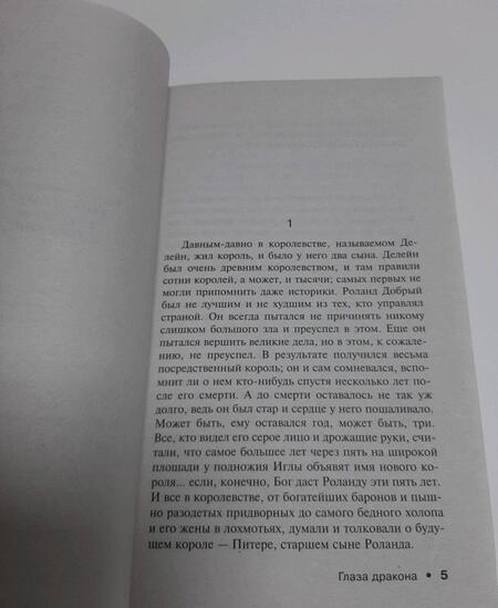 Фотография книги "Кинг: Глаза дракона"