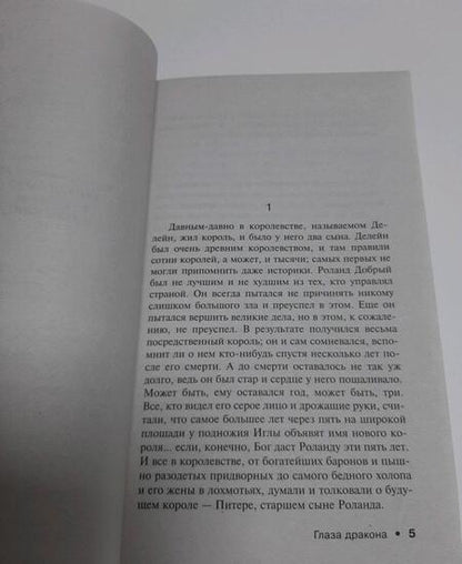 Фотография книги "Кинг: Глаза дракона"