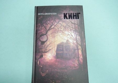 Фотография книги "Кинг: Игра Джералда"