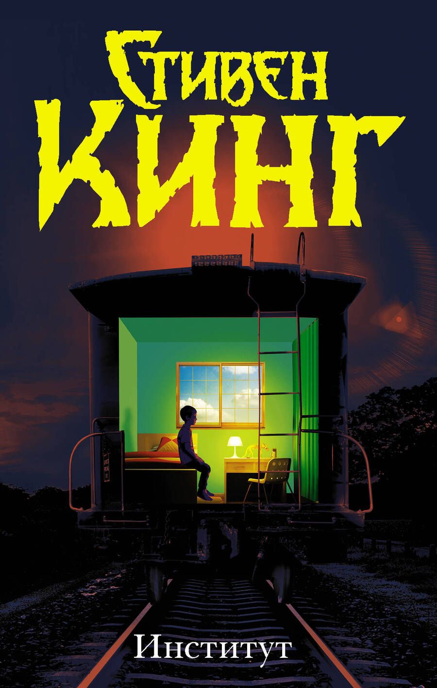 Обложка книги "Кинг: Институт"