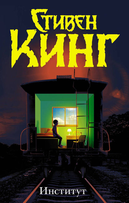 Обложка книги "Кинг: Институт"