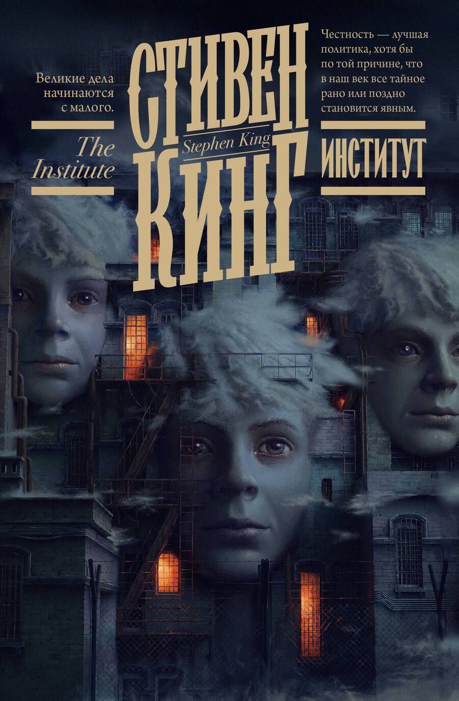 Обложка книги "Кинг: Институт"