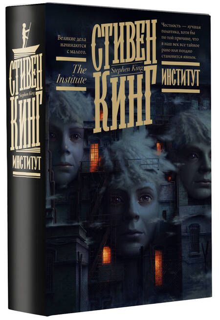 Фотография книги "Кинг: Институт"