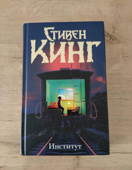 Фотография книги "Кинг: Институт"