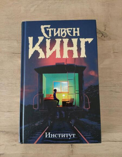 Фотография книги "Кинг: Институт"