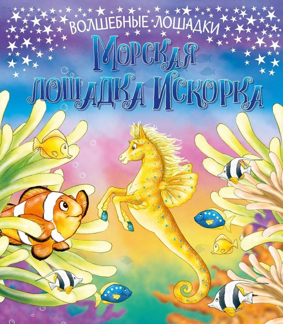 Обложка книги "Кинг: Искорка – морская лошадка"