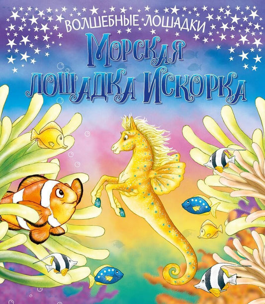 Обложка книги "Кинг: Искорка – морская лошадка"