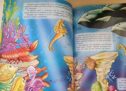 Фотография книги "Кинг: Искорка – морская лошадка"