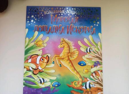 Фотография книги "Кинг: Искорка – морская лошадка"