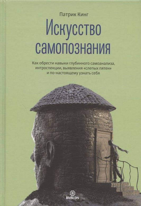 Обложка книги "Кинг: Искусство самопознания. Как обрести навыки глубинного самоанализа, интроспекции"