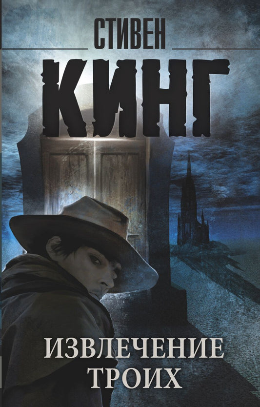 Обложка книги "Кинг: Извлечение троих. Из цикла "Темная Башня""