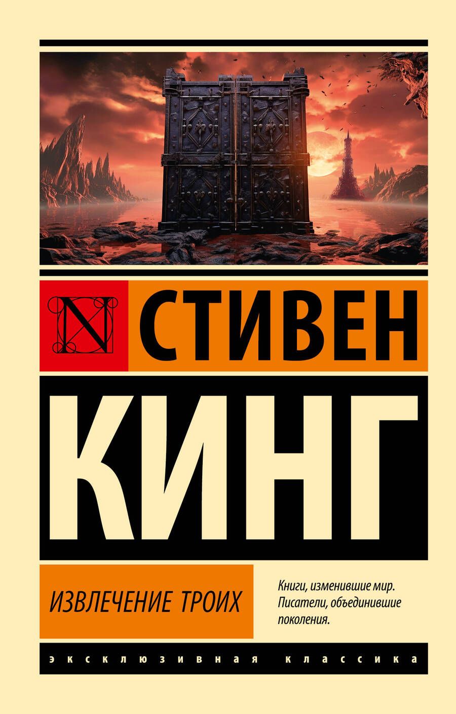 Обложка книги "Кинг: Извлечение троих"