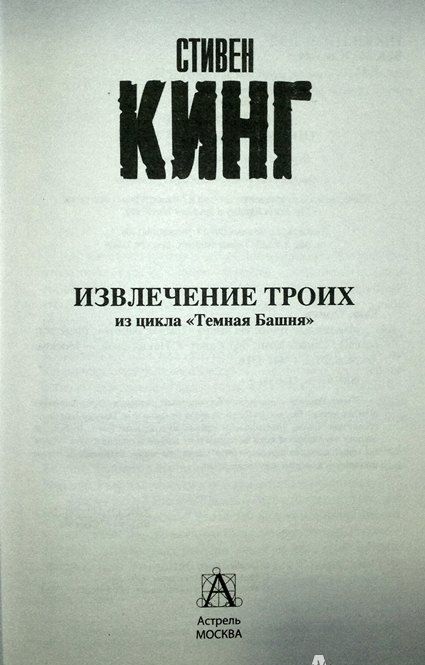 Фотография книги "Кинг: Извлечение троих"