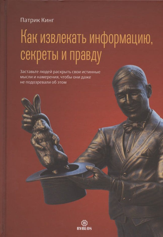 Обложка книги "Кинг: Как извлекать информацию, секреты и правду. Заставьте людей раскрыть свои истинные мысли и намерения"
