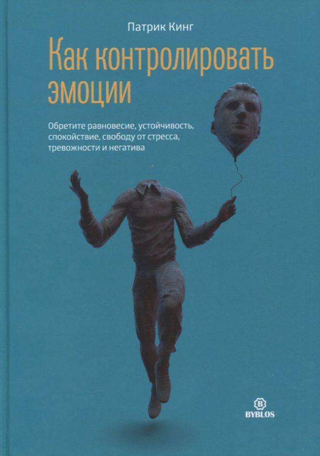 Обложка книги "Кинг: Как контролировать эмоции. Обретите равновесие, устойчивость, спокойствие, свободу от стресса"