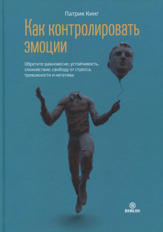 Обложка книги "Кинг: Как контролировать эмоции. Обретите равновесие, устойчивость, спокойствие, свободу от стресса"