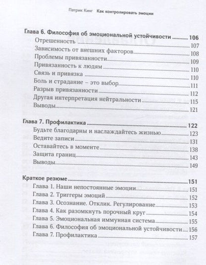 Фотография книги "Кинг: Как контролировать эмоции. Обретите равновесие, устойчивость, спокойствие, свободу от стресса"