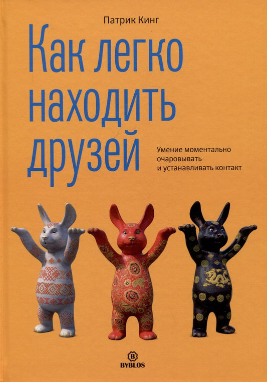Обложка книги "Кинг: Как легко находить друзей. Умение моментально очаровывать и устанавливать контакт"