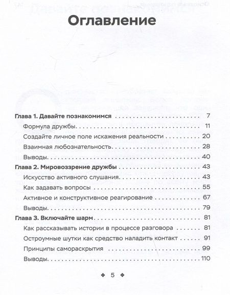 Фотография книги "Кинг: Как легко находить друзей. Умение моментально очаровывать и устанавливать контакт"