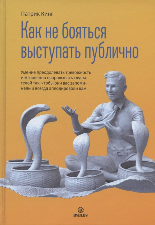 Обложка книги "Кинг: Как не бояться выступать публично. Умение преодолевать тревожность и мгновенно очаровывать слушателе"
