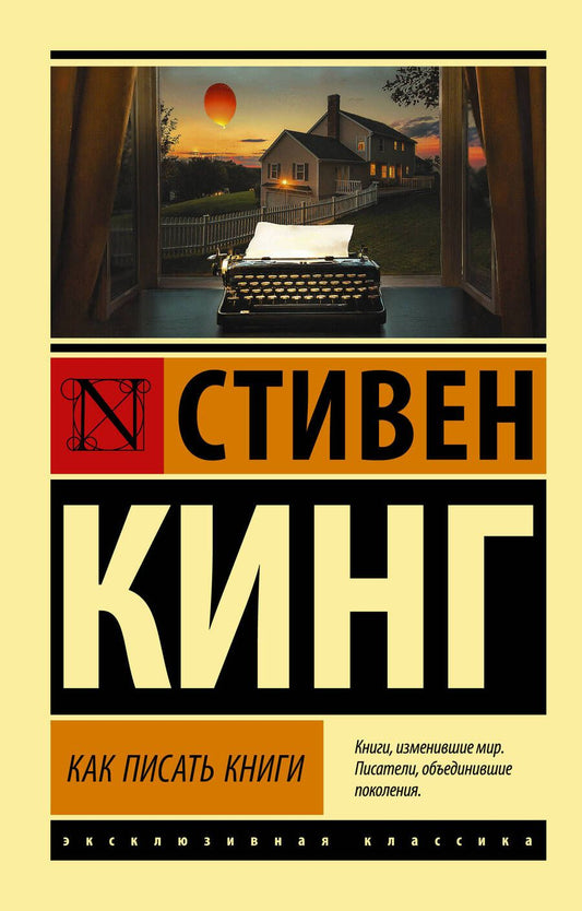 Обложка книги "Кинг: Как писать книги"