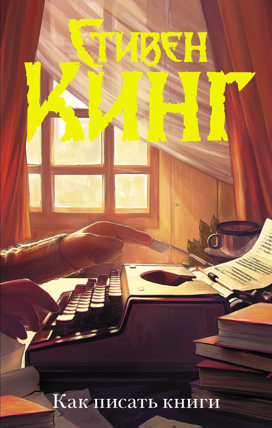 Обложка книги "Кинг: Как писать книги"
