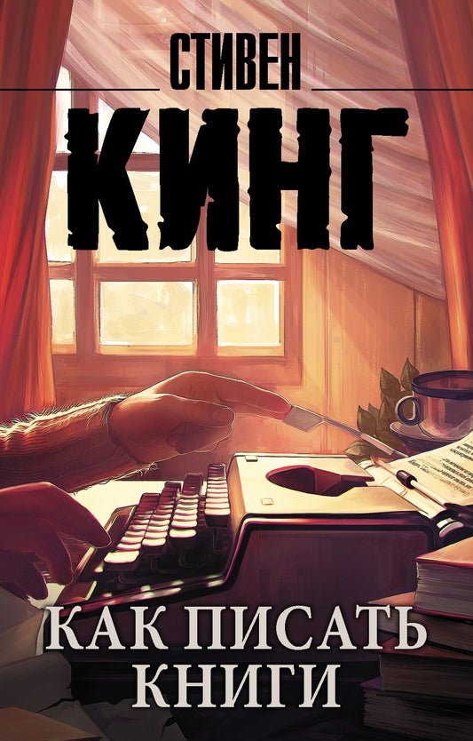 Обложка книги "Кинг: Как писать книги"