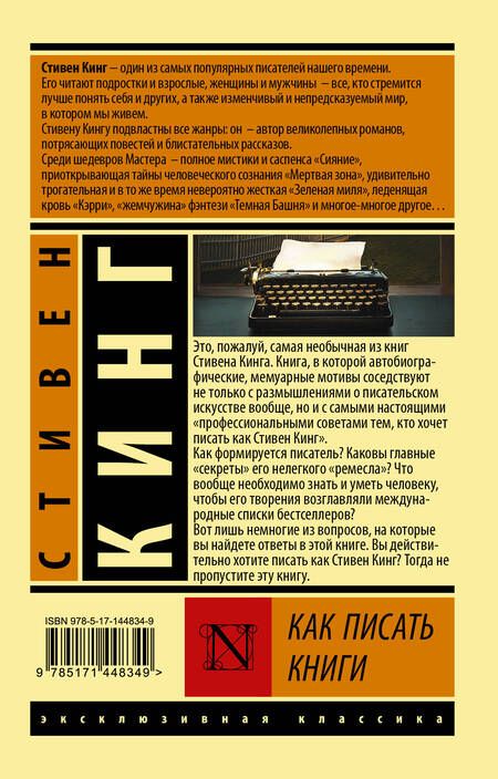 Фотография книги "Кинг: Как писать книги"