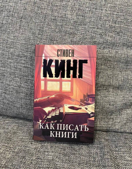 Фотография книги "Кинг: Как писать книги"
