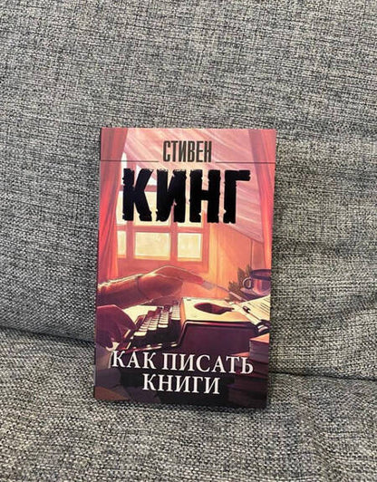 Фотография книги "Кинг: Как писать книги"
