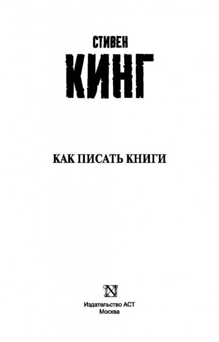 Фотография книги "Кинг: Как писать книги"