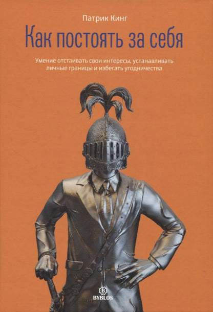 Обложка книги "Кинг: Как постоять за себя. Умение отстаивать свои интересы, устанавливать личные границы"