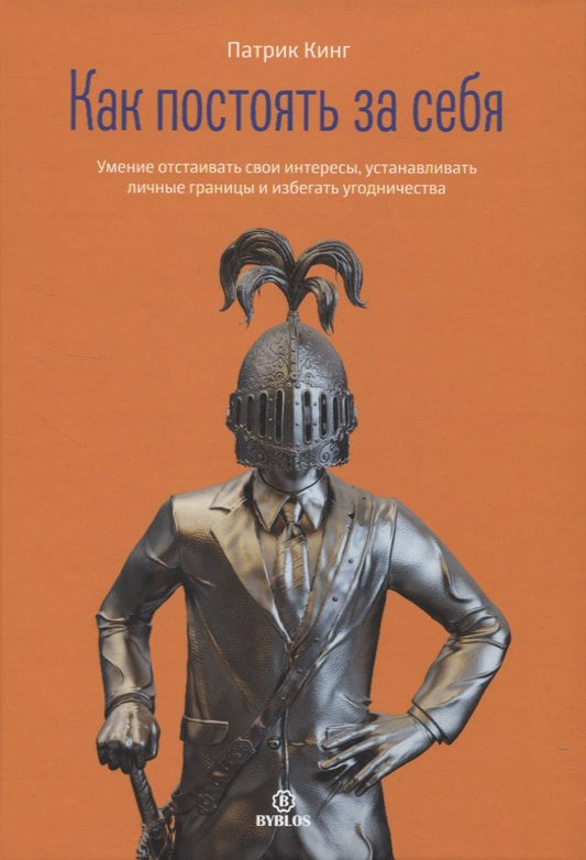Обложка книги "Кинг: Как постоять за себя. Умение отстаивать свои интересы, устанавливать личные границы"