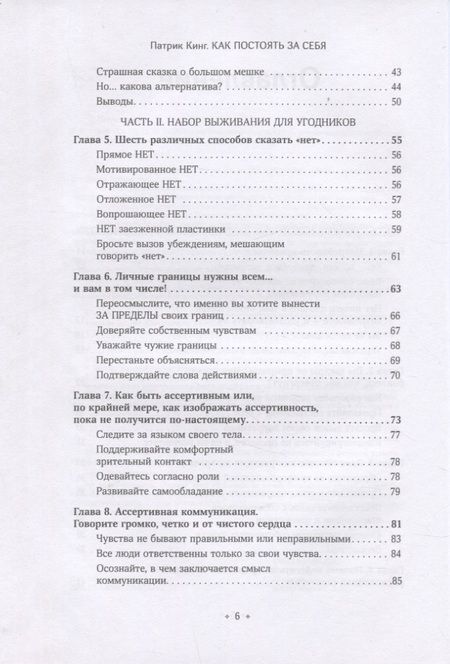Фотография книги "Кинг: Как постоять за себя. Умение отстаивать свои интересы, устанавливать личные границы"