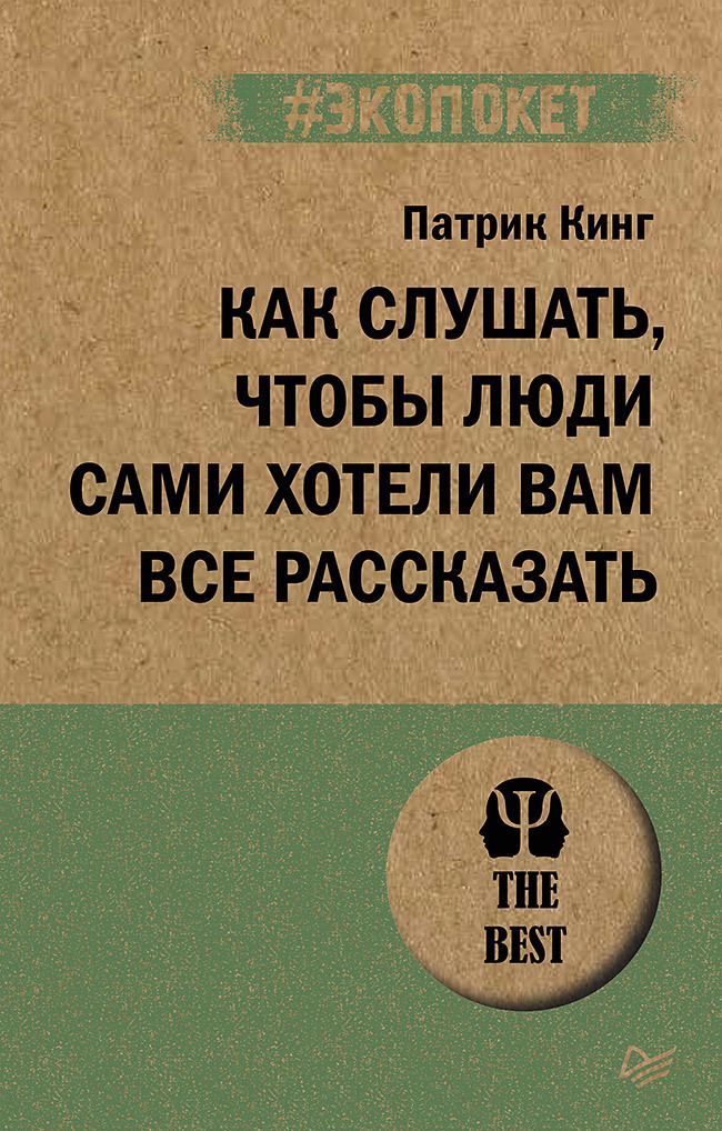 Обложка книги "Кинг: Как слушать, чтобы люди сами хотели вас все рассказать"