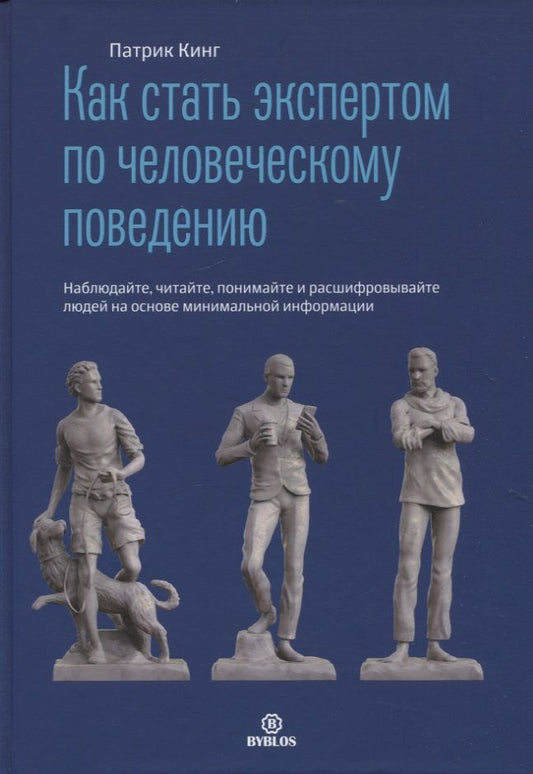Обложка книги "Кинг: Как стать экспертом по человеческому поведению. Наблюдайте, читайте, понимайте и расшифровывайте"